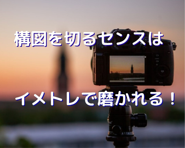 構図センスを身につける 晴れ流トレーニング術 晴れのち晴れブログ